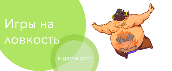 игры на ловкость