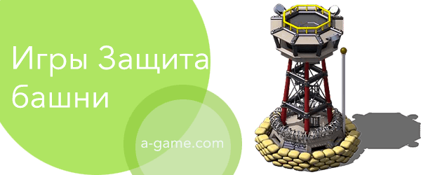 защита башни
